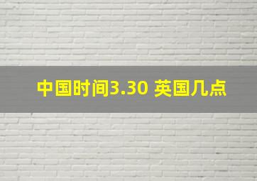 中国时间3.30 英国几点